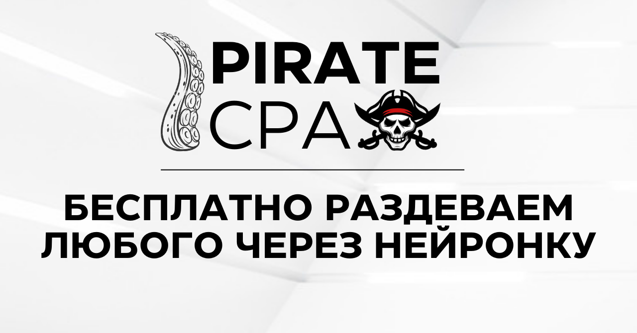 Трендовое - PIRATECPA