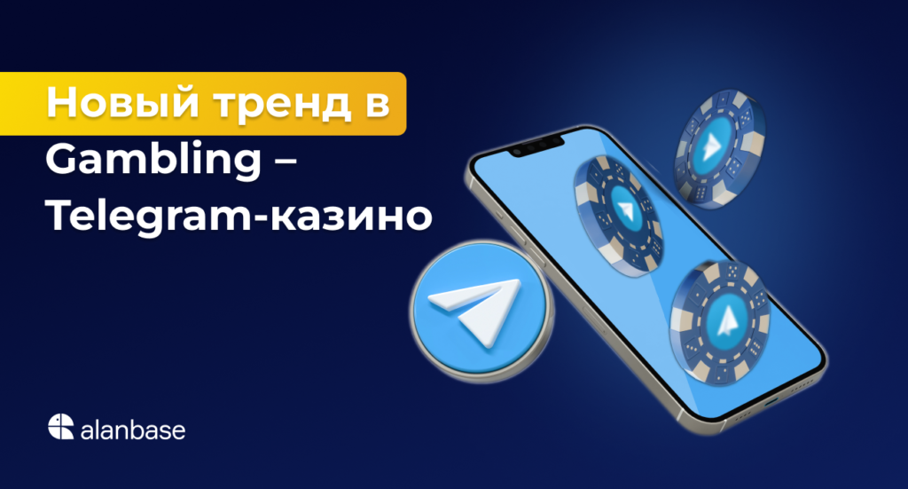 Новый тренд в Gambling – Telegram-казино